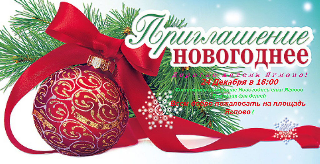 В воскресенье, 24 декабря, в 18:00 на центральной площади Яглово пройдёт детский праздник для жителей посёлка подготовленый силами ТОС Яглово, при поддержке горуправы Калуги.
